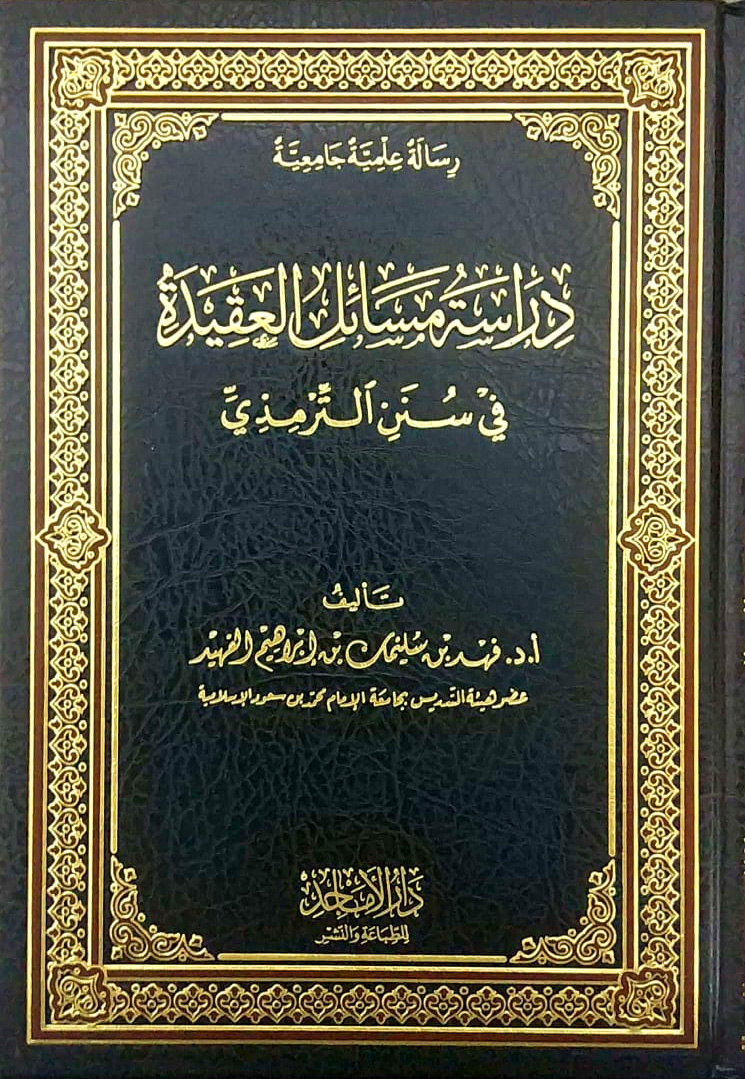 دراسة مسائل العقيدة في سنن الترمذي