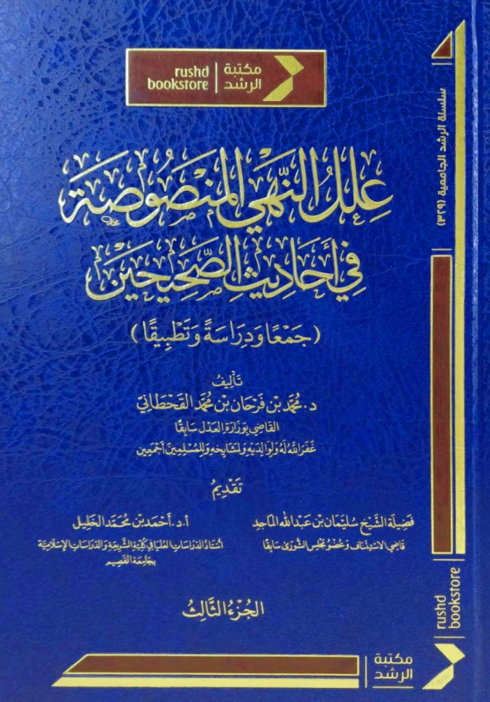 علل النهي المنصوصة في أحاديث الصحيحين جمعا ودراسة وتطبيقا 3/1