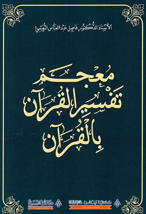 معجم تفسير القرآن بالقرآن