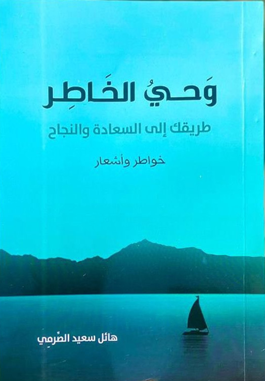 وحي الخاطر طريقك إلى السعادة والنجاح خواطر وأشعار