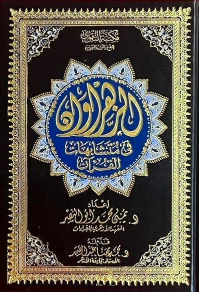 الزهراوان فى متشابهات القرآن