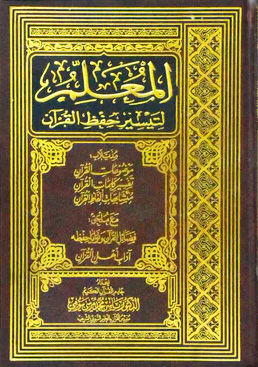 المعلم لتيسير حفظ القرآن
