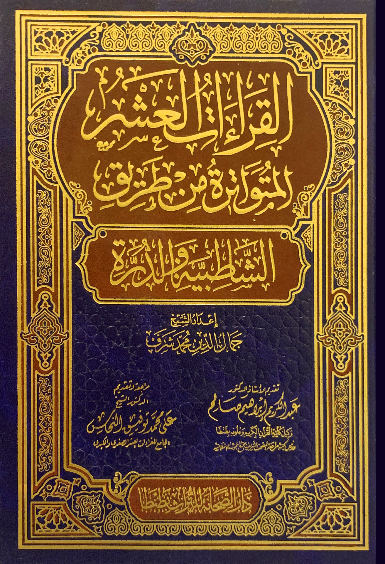 القراءات العشر المتواترة من طريقي الشاطبية والدرة