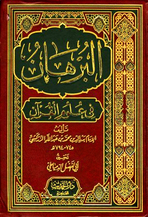 البرهان فى علوم القرآن دار الحديث