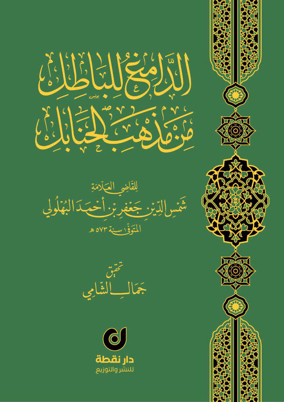 الدامغ للباطل من مذهب الحنابل
