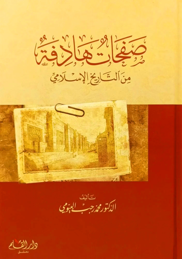 صفحات هادفة من التاريخ الإسلامي