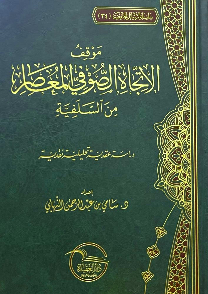 موقف الاتجاه الصوفي المعاصر من السلفية دراسة عقدية تحليلية نقدية