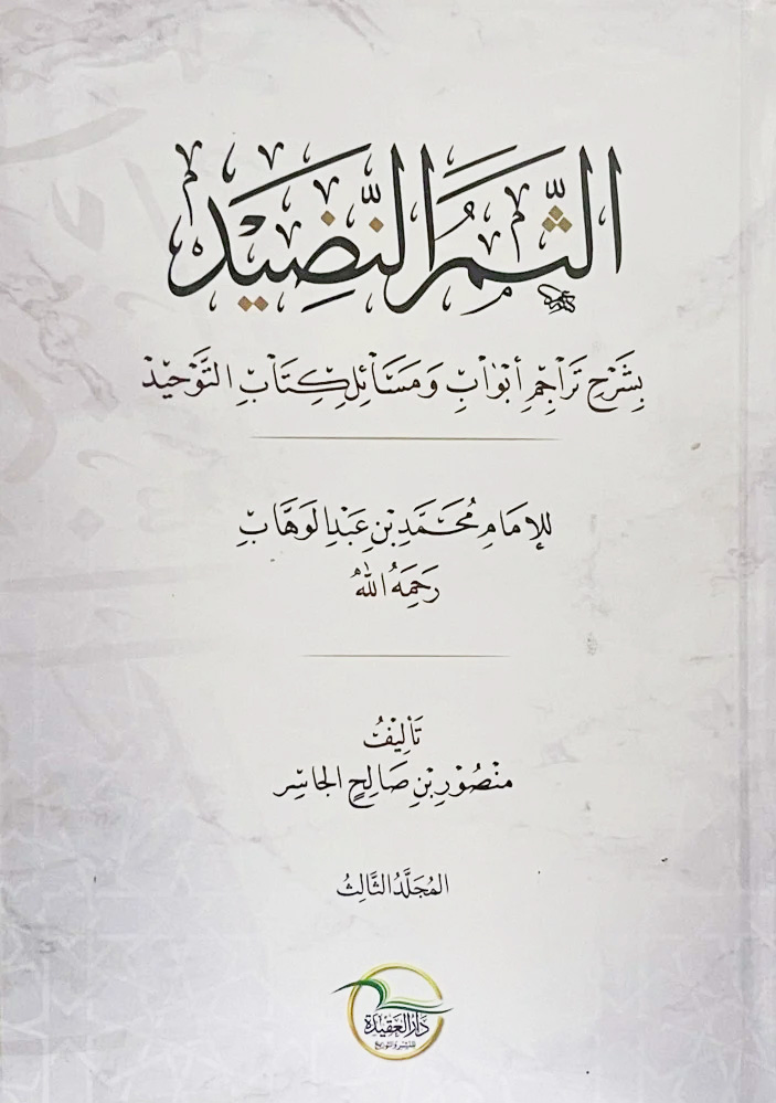 الثمر النضيد بشرح تراجم أبواب ومسائل كتاب التوحيد لمحمد بن عبدالوهاب 3/1