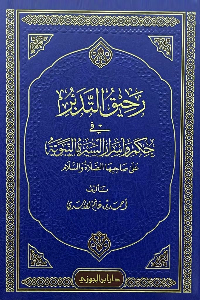 رحيق التدبر حكم وأسرار السيرة النبوية على صاحبها الصلاة والسلام