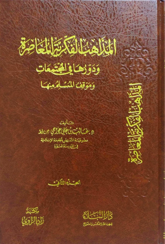 المذاهب الفكرية المعاصرة ودورها في المجتمعات وموقف المسلم منها 2/1