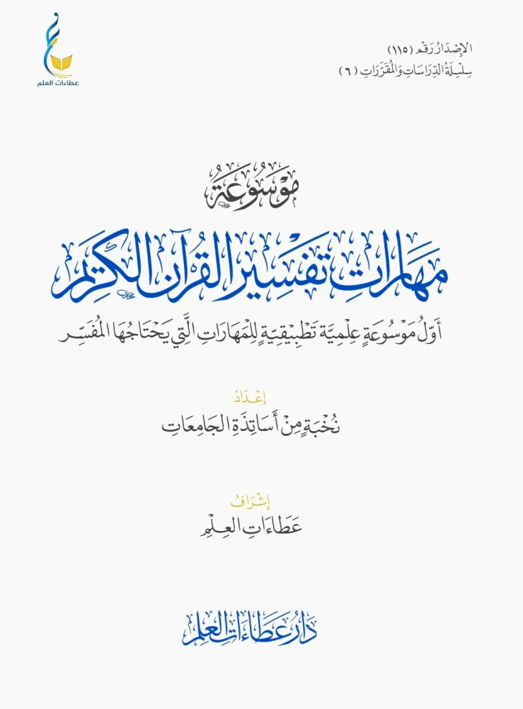 موسوعة مهارات تفسير القرآن الكريم أول موسوعة علمية تطبيقية للمهارات التي بحتاجها المفسر