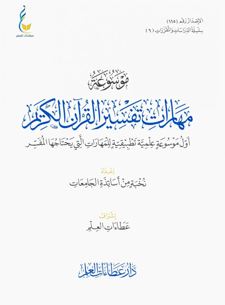 موسوعة مهارات تفسير القرآن الكريم أول موسوعة علمية تطبيقية للمهارات التي بحتاجها المفسر