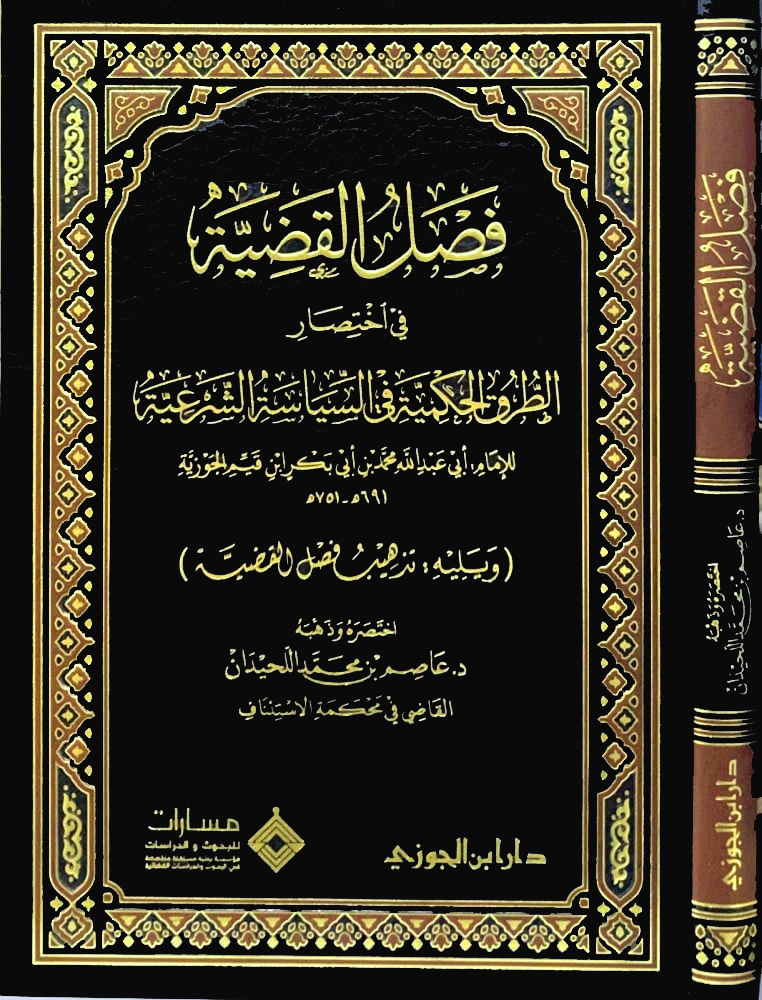 فصل القضية في اختصار الطرق الحكمية في السياسة الشرعية