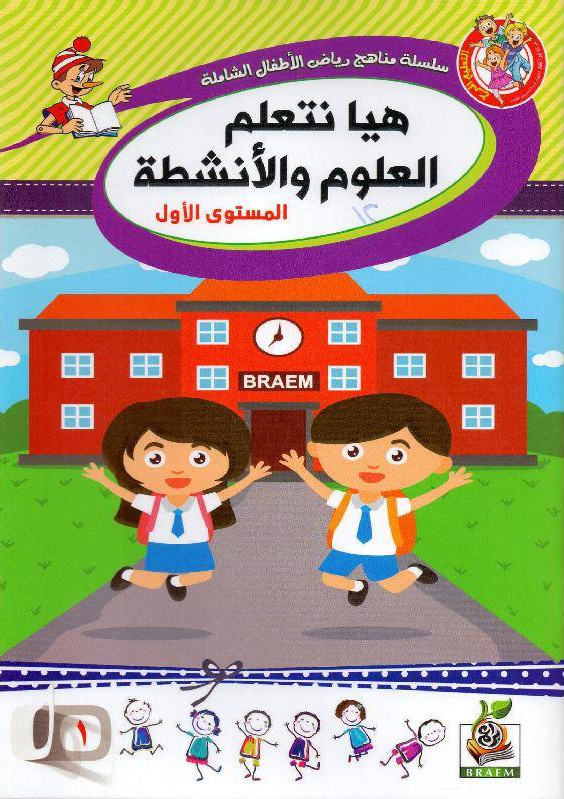 هيا نتعلم العلوم والأنشطة المستوى الأول