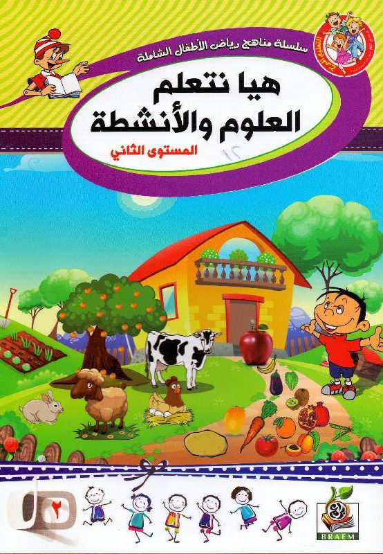 هيا نتعلم العلوم والأنشطة المستوى الثاني