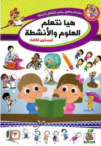هيا نتعلم العلوم والأنشطة المستوى الثالث