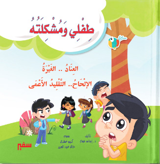 طفلي ومشكلته