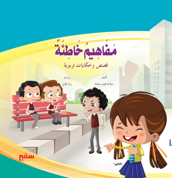 مفاهيم خاطئة قصص وحكايات تربوية