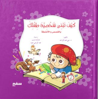 كيف تبنى شخصية طفلك بالقصص والأنشطة