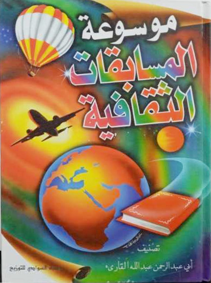موسوعة المسابقات الثقافية