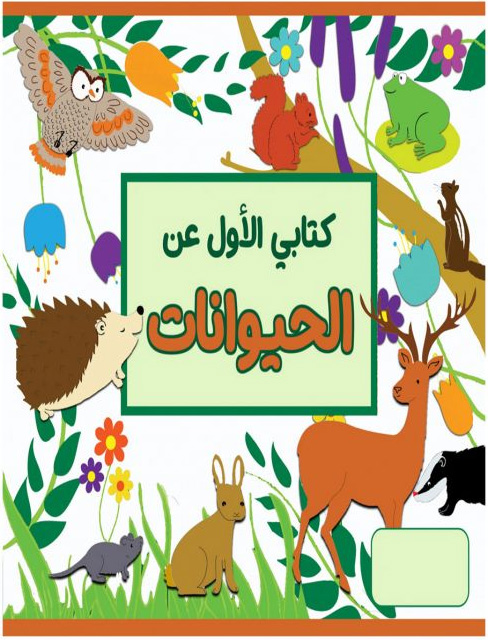كتابي الأول عن الحيوانات