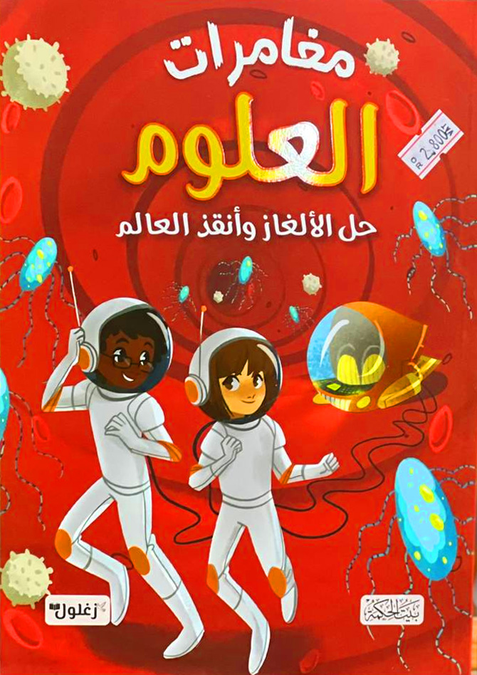 مغامرات العلوم حل الألغاز وأنقذ العالم