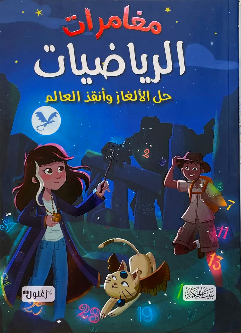 مغامرات الرياضيات حل الألغاز وأنقذ العالم