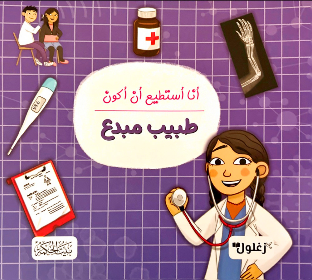 أنا أستطيع أن أكون طبيب مبدع