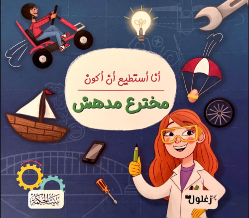 أنا أستطيع أن أكون مخترع مدهش