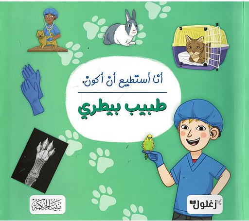أنا أستطيع أن أكون طبيب بيطري