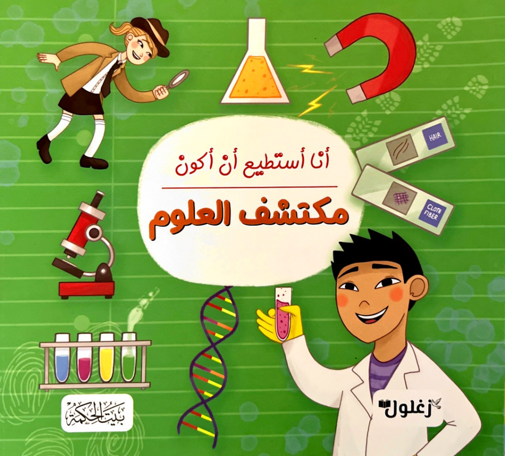 أنا أستطيع أن أكون مكتشف العلوم