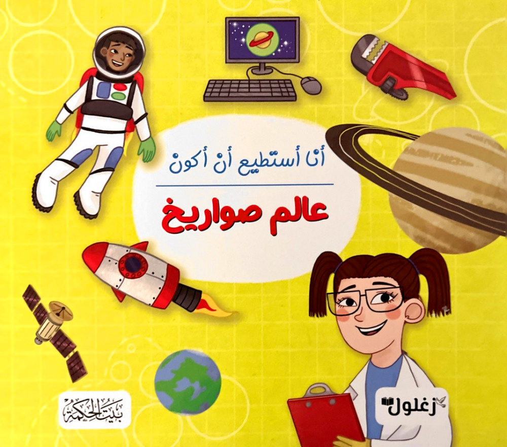 أنا أستطيع أن أكون عالم صواريخ