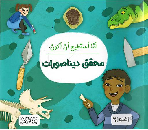 أنا أستطيع أن أكون محقق ديناصورات