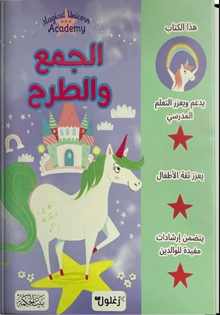 الجمع والطرح