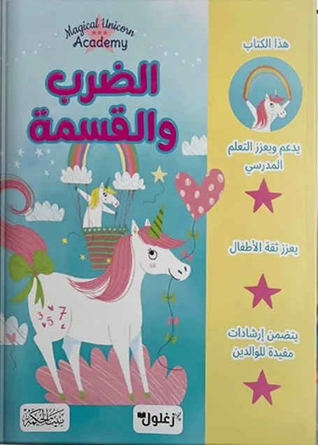 الضرب والقسمة