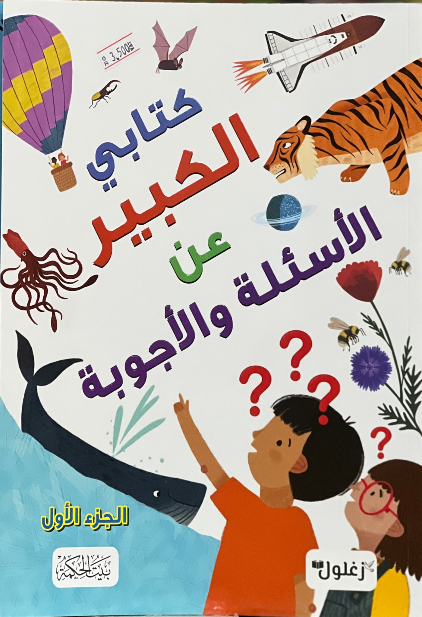 كتابي الكبير عن الأسئلة والأجوبة الجزء الأول