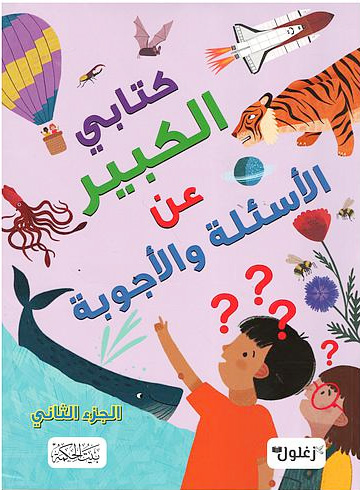 كتابي الكبير عن الأسئلة والأجوبة الجزء الثاني