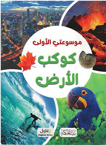 موسوعتي الأولى كوكب الأرض