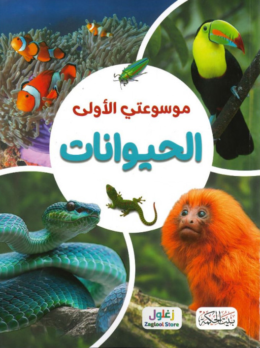 موسوعتي الأولى الحيوانات