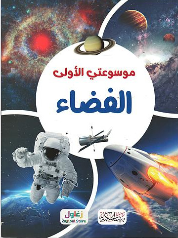 موسوعتي الأولى الفضاء