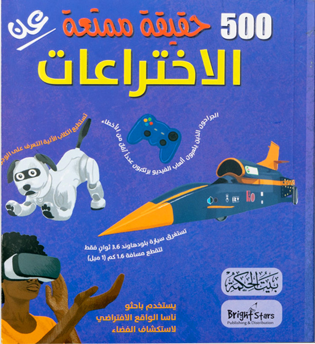 500 حقيقة ممتعة عن الاختراعات