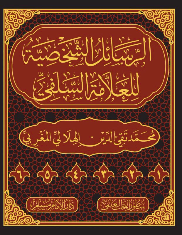 الرسائل الشخصية للعلامة السلفي 6/1