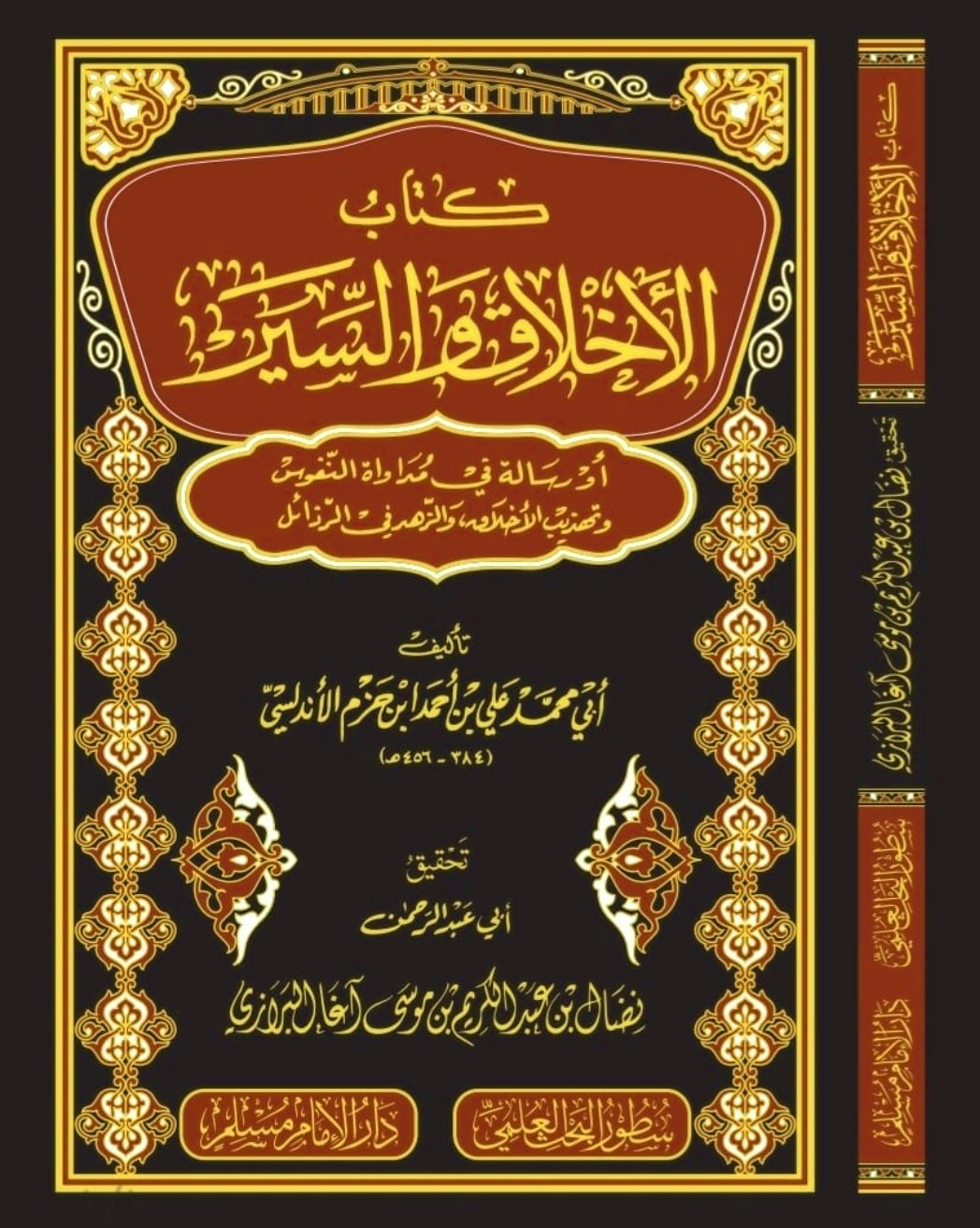 كتاب الأخلاق والسير أو رسالة في مداواة النفوس وتهذيب الأخلاق والزهد في الرذائل