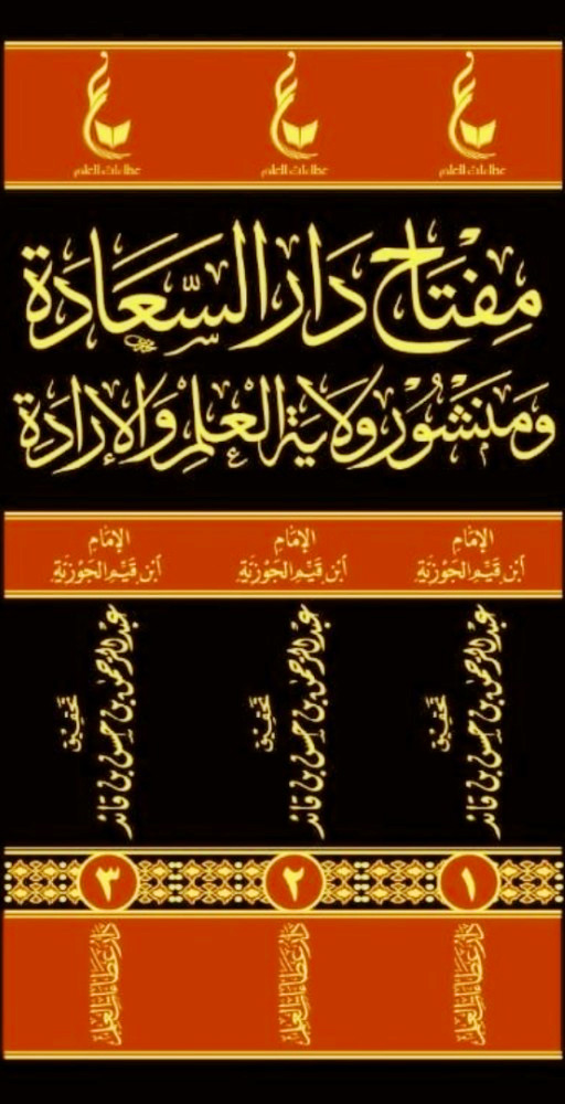 مفتاح دار السعادة ومنشور ولاية العلم والإرادة 3/1