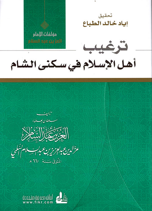 ترغيب أهل الإسلام في سكنى الشام