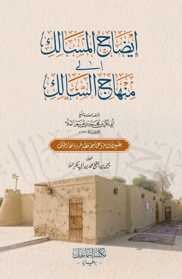 إيضاح المسالك إلى منهاج السالك كرتوني