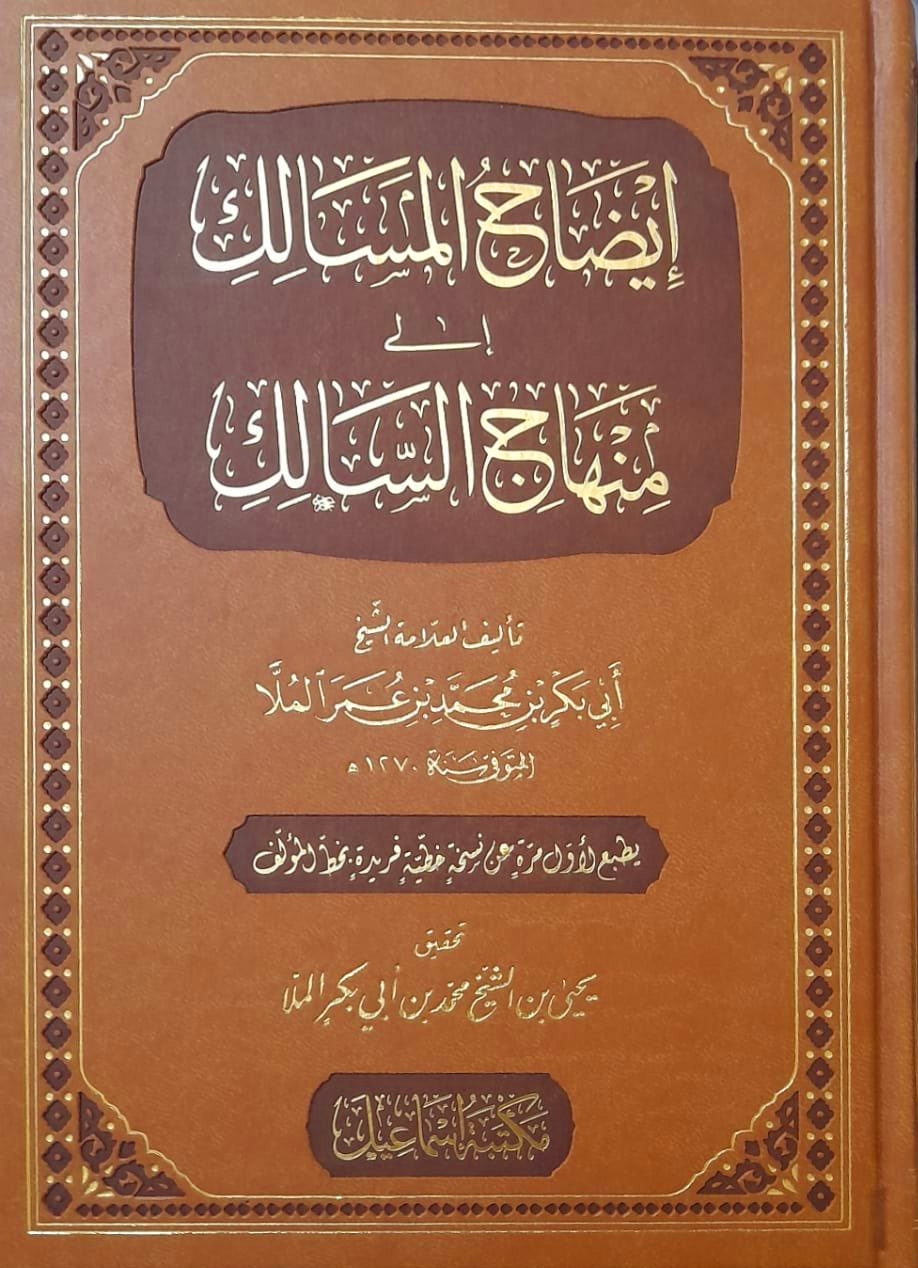 إيضاح المسالك إلى منهاج السالك فاخر