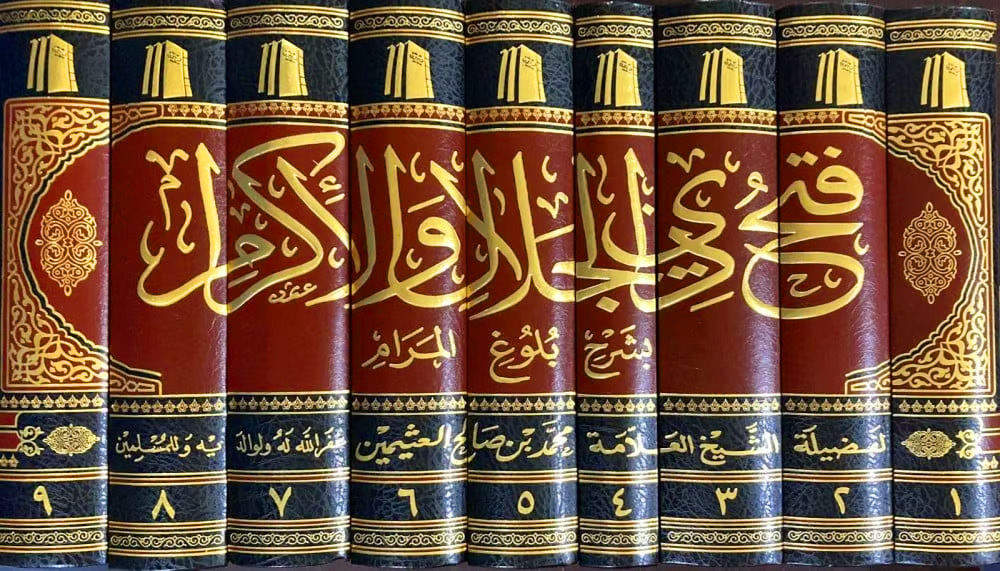 فتح ذي الجلال والإكرام بشرح بلوغ المرام 9/1