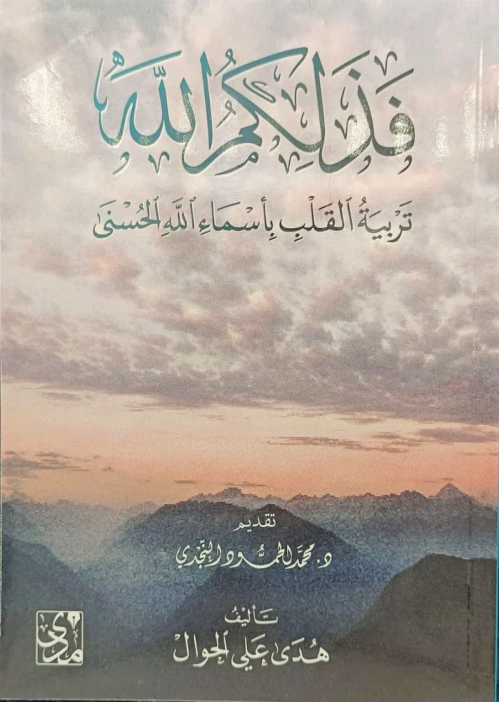 فذلكم الله تربية القلب بأسماء الله الحسنى