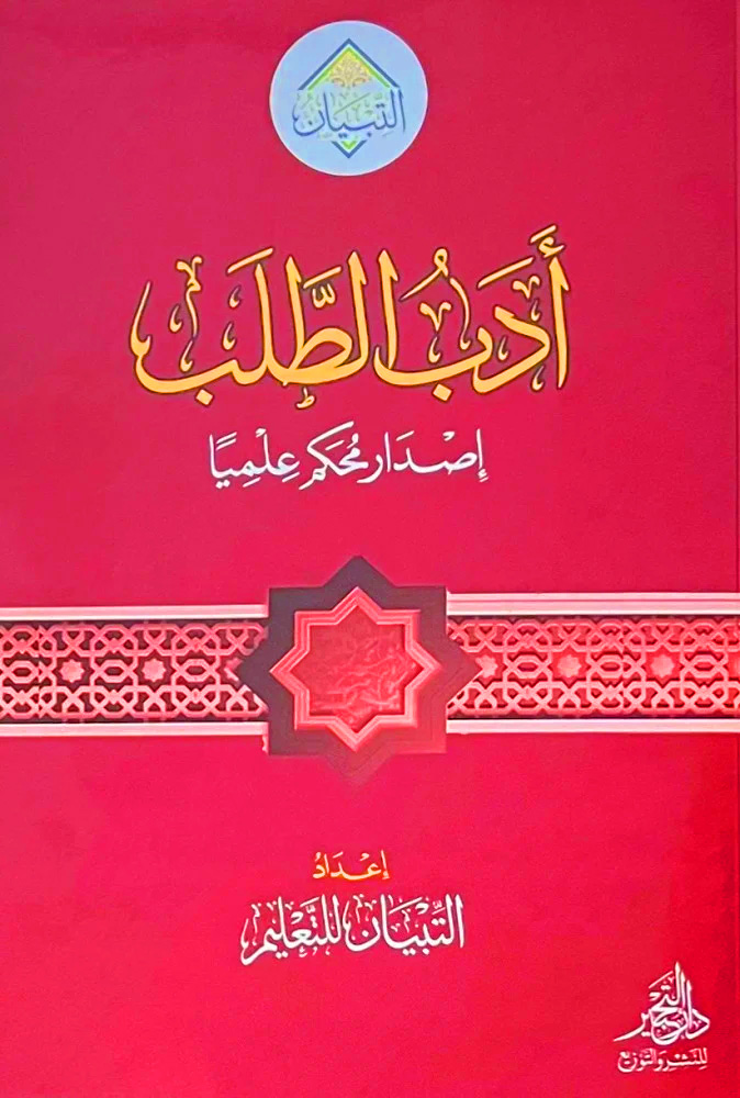 أدب الطلب إصدار محكم علميا